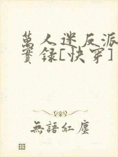 万人迷反派作死实录[快穿]