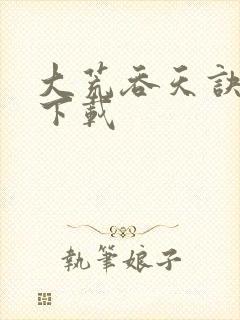 大荒吞天诀全文下载