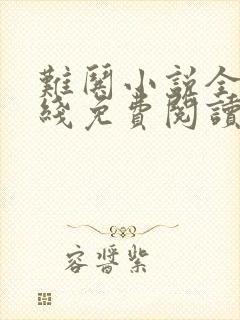 难哄小说全文在线免费阅读