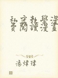 私密教学漫画免费阅读漫画韩漫驿站