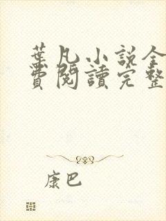 叶凡小说全文免费阅读完整