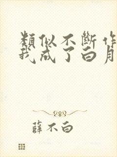 类似不断作死后我成了白月光的小说