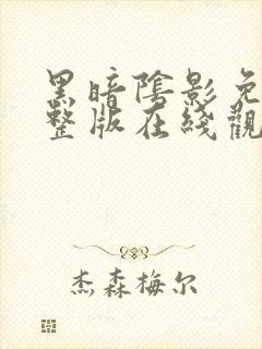 黑暗阴影免费完整版在线观看封面