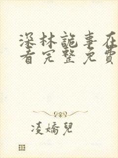 深林诡事在线观看完整免费高清电影