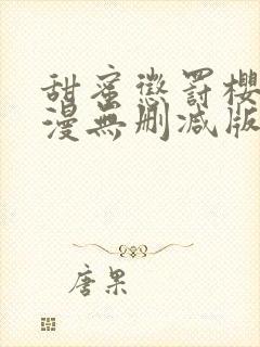 甜蜜惩罚樱花动漫无删减版