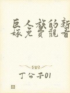 巨人族的新娘花嫁免费观看全集