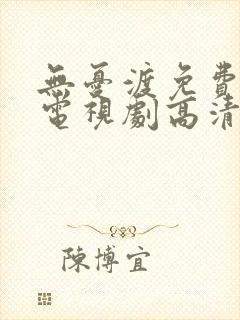 无忧渡免费完整电视剧高清