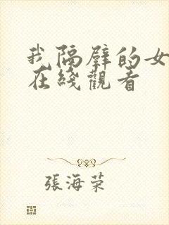 我隔壁的女邻居在线观看