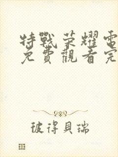 特战荣耀电视剧免费观看完整版高清