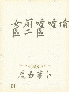 女厕嘘嘘偷窥一区二区