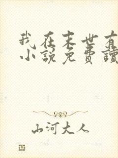 我在末世有套房小说免费读