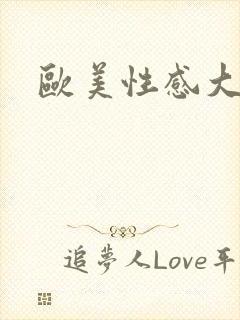 欧美性感大逼逼