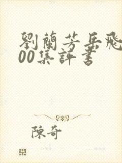 刘兰芳岳飞传200集评书