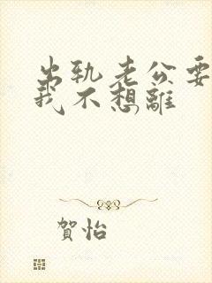 出轨老公要离婚我不想离