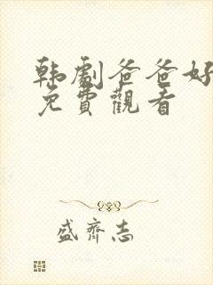 韩剧爸爸好奇怪免费观看封面