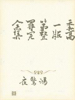 余罪第一季24集完整版高清