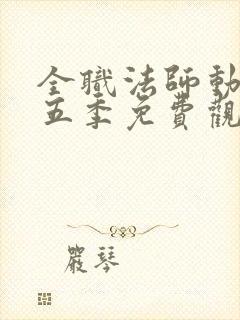 全职法师动漫第五季免费观看全集