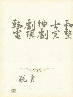 韩剧绅士和小姐电视剧完整版免费观看