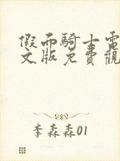 假面骑士电王中文版免费观看