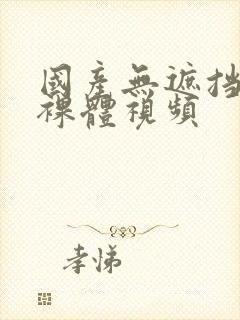 国产无遮挡男女裸体视频