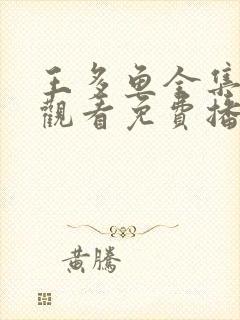 王多鱼全集在线观看免费播放高清