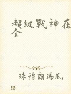 超级战神在都市全