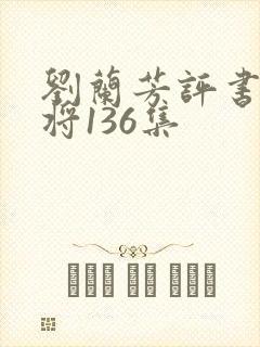 刘兰芳评书杨家将136集封面