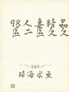 98人妻精品一区二区久久