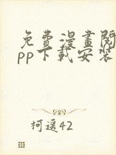 免费漫画阅站app下载安装ios