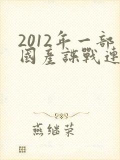 2012年一部国产谍战连续剧