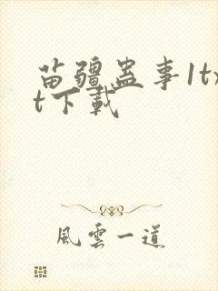 苗疆蛊事1txt下载