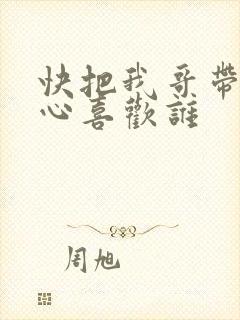 快把我哥带走开心喜欢谁