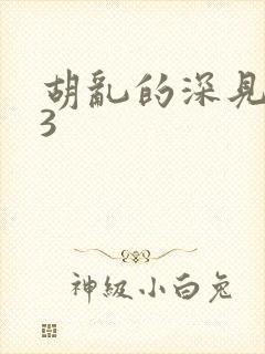 胡乱的深见君03封面