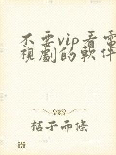 不要vip看电视剧的软件下载