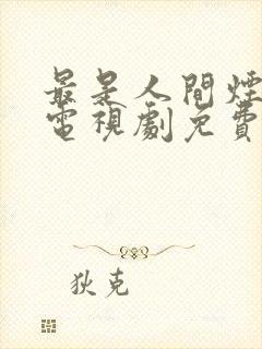 最是人间烟火气电视剧免费