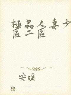 极品人妻少妇一区二区封面