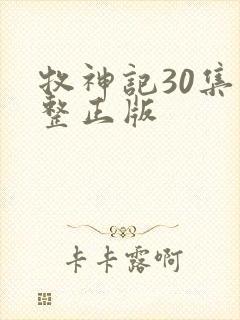 牧神记30集完整正版封面