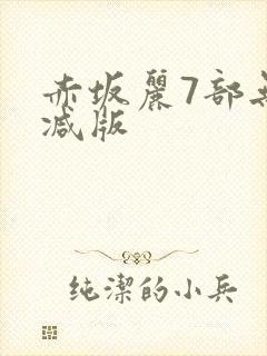 赤坂丽7部无删减版