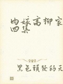 肉嫁高柳家一到四集