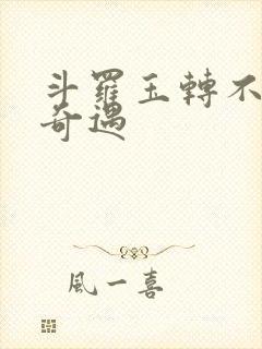 斗罗玉转不乐的奇遇