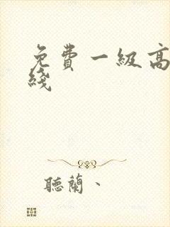 免费一级高清在线