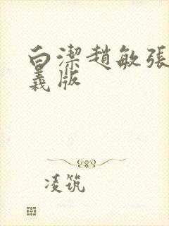 白洁赵敏张倩高义版