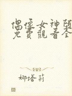 偶像女神堕落季免费观看全集动漫封面