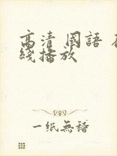 高清 国语 在线播放