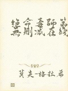 绝命毒师第五季无删减在线观看