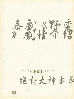 泰剧《野蛮少爷》剧情介绍