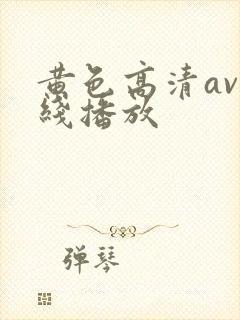 黄色高清av在线播放封面