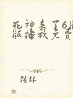 死神来了6国语版播放免费封面