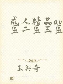 成人精品av一区二区三区