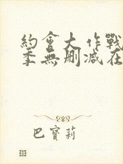 约会大作战第四季无删减在线